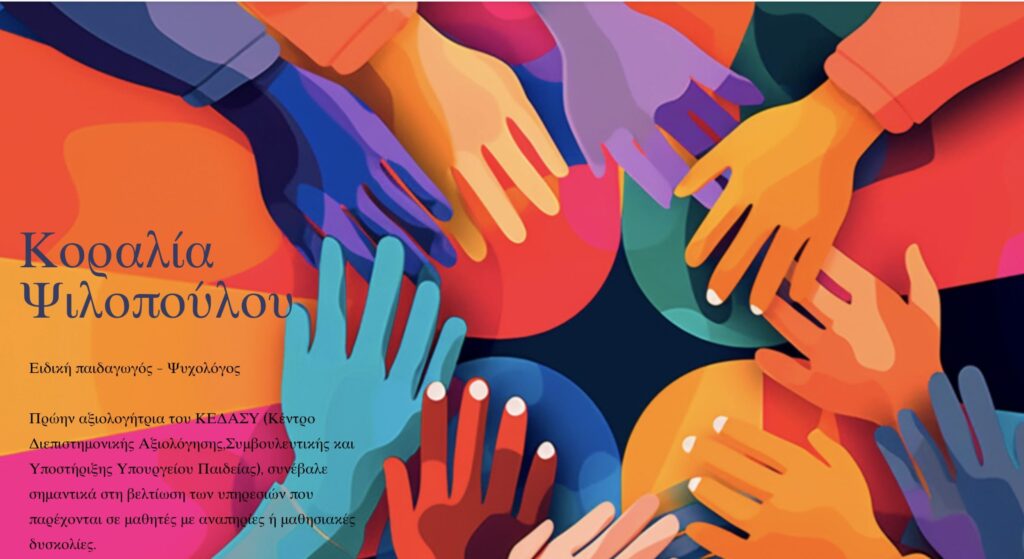 Κοραλία Ψιλοπούλου